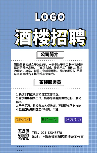 茶楼服务员招聘手机营销海报