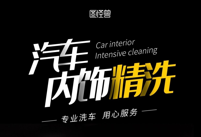 汽車內飾精洗簡約攝影風手機營銷海報
