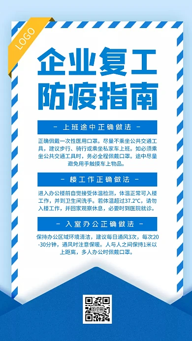 企业复工防疫指南蓝色简约手机海报