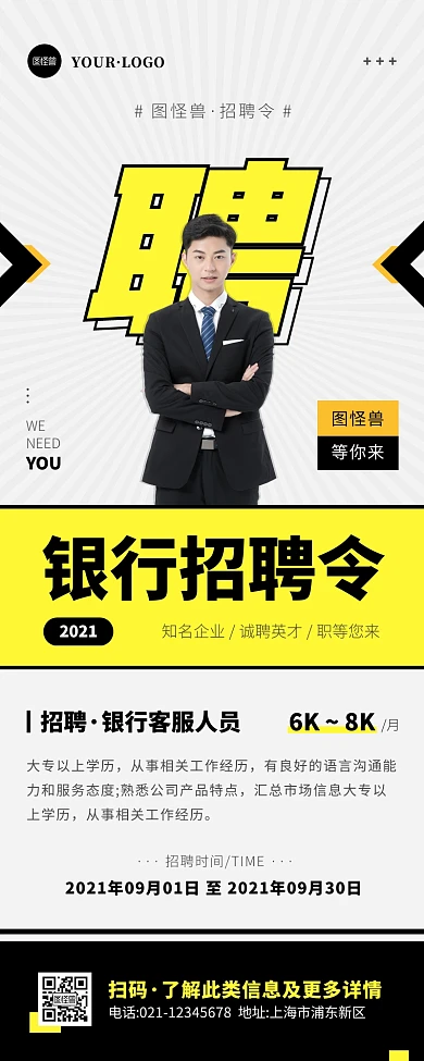 简约风黑色白色银行招聘营销长图
