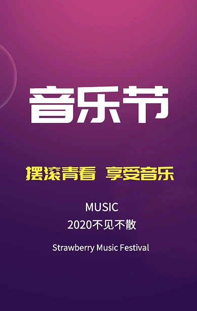 草莓音乐节不见不散紫色酷炫抖音手机海报