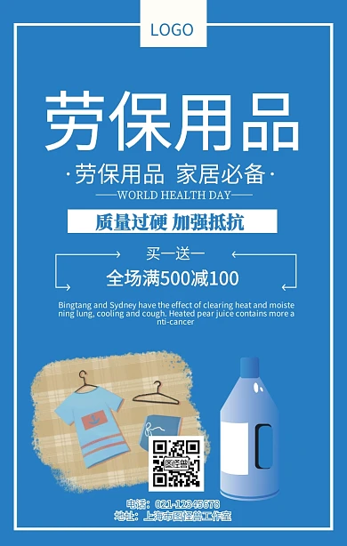 劳保宣传海报厨房用品清洗卫生用品