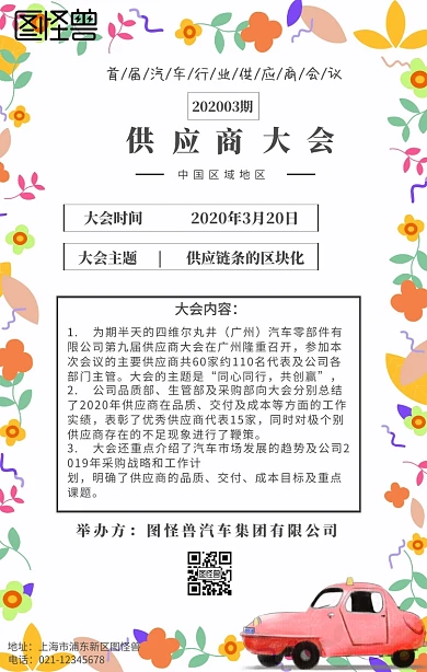 汽车行业供应商大会海报