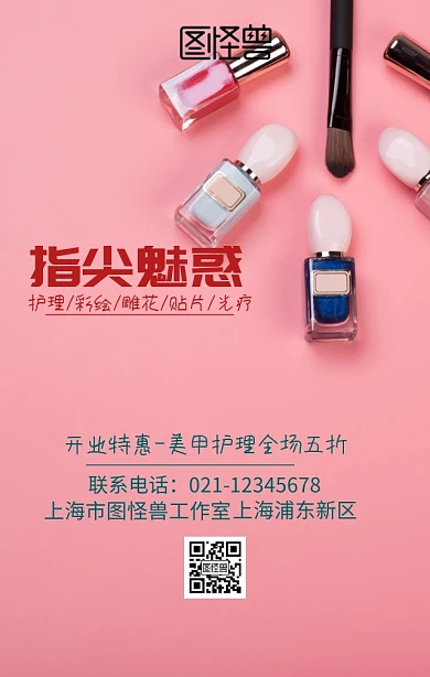 美甲护理宣传海报