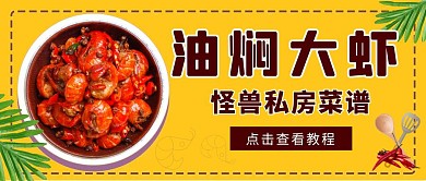 油燜大蝦私房菜譜黃色簡約公眾號封面首圖