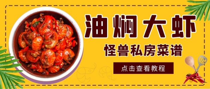 油燜大蝦私房菜譜黃色簡約公眾號封面首圖