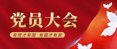 黨員大會(huì)簡(jiǎn)約彩色營(yíng)銷(xiāo)紅包公眾號(hào)封面