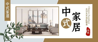 中式家居傳統(tǒng)家具高檔撞色公眾號封面首圖