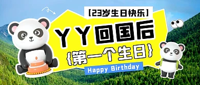 丫丫生日快乐公众号封面首图
