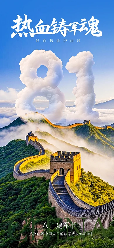 简约大气81建军节立体全屏海报