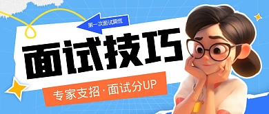面试技巧招聘面试宣传创意公众号首图