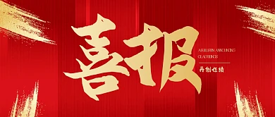 红金喜报公众号首图.