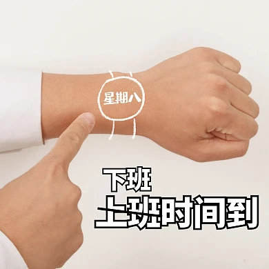 上班时间星期八趣味表情包效果模板