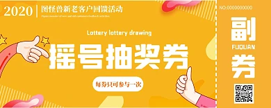 企业回馈客户抽奖券橙色活动入场券
