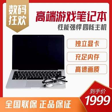 数码狂欢节笔记本电脑主图直通车