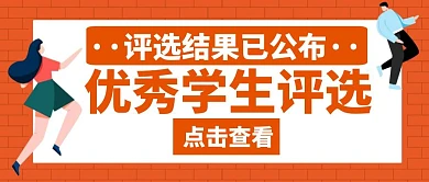 评选结果公布优秀学生创意红包公众号首图