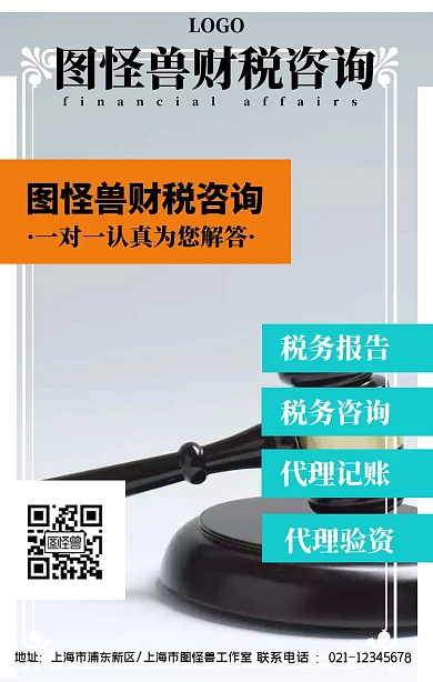 财税咨询商务简约手机海报
