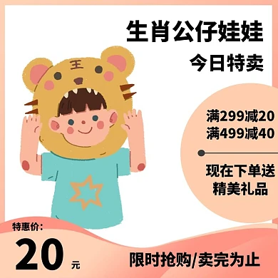 卡通简约娃娃促销活动主图背景生肖