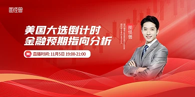 美国大选政策金融证券预期指向直播预告