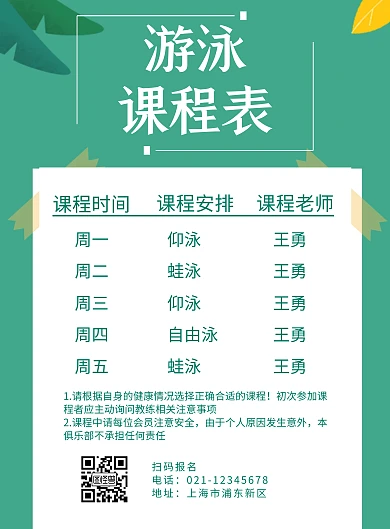 简约绿色游泳课程表宣传海报