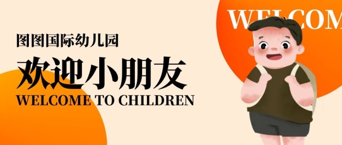 幼兒園歡迎小朋友創(chuàng)意公眾號(hào)封面