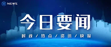 今日要闻时政消息资讯新闻公众号封面首图