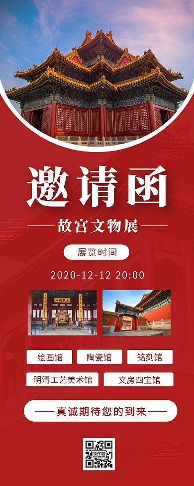 紅色簡(jiǎn)約故宮文物展邀請(qǐng)函營(yíng)銷長(zhǎng)圖