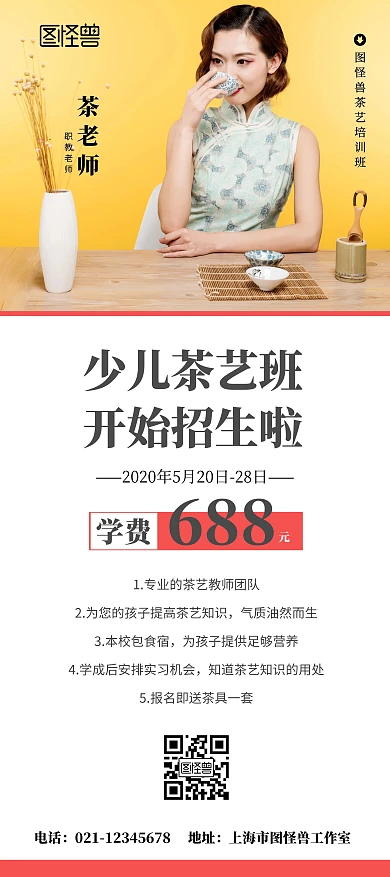 少儿茶艺培训班招生气质旗袍品茗简约展架	