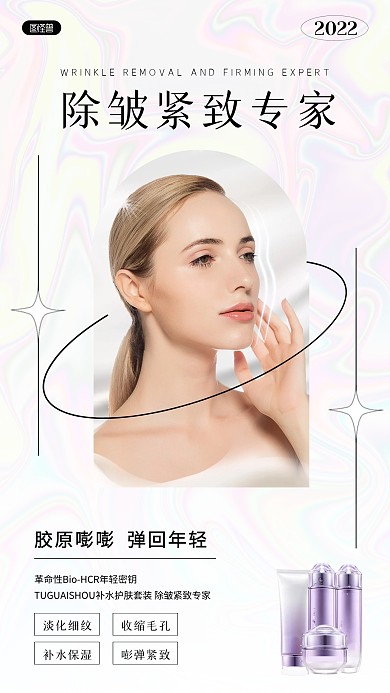 除皺緊致專家美容護膚簡約ins風海報