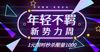 年中促销优惠霓虹灯电商横版海报