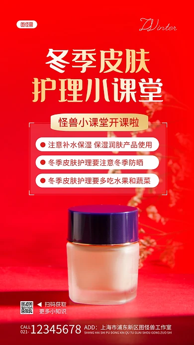 冬季皮肤护理小课堂红色简约风摄影图海报