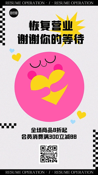 恢复营业中趣味可爱图形海报