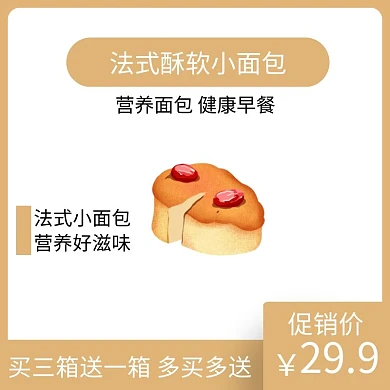 法式小面包暖色简约时尚小清新主图直通车