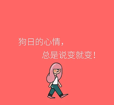 狗日的心情粉色卡通朋友圈封面