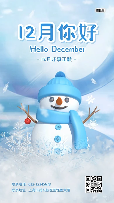 12月你好祝福问候雪花雪人3D海报