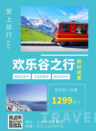 欢乐谷旅行宣传海报