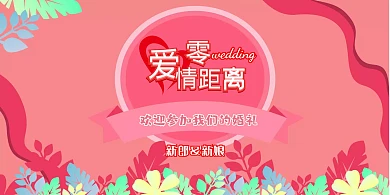 婚礼粉色浪漫背景墙