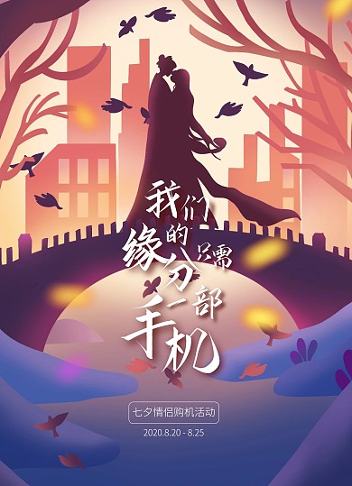 七夕情侶節(jié)手機店促銷活動宣傳單