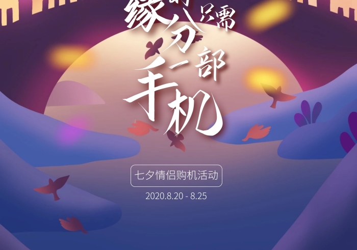 七夕情侶節(jié)手機店促銷活動宣傳單