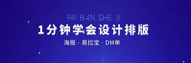 1分钟学会排版设计课程红包热文链接