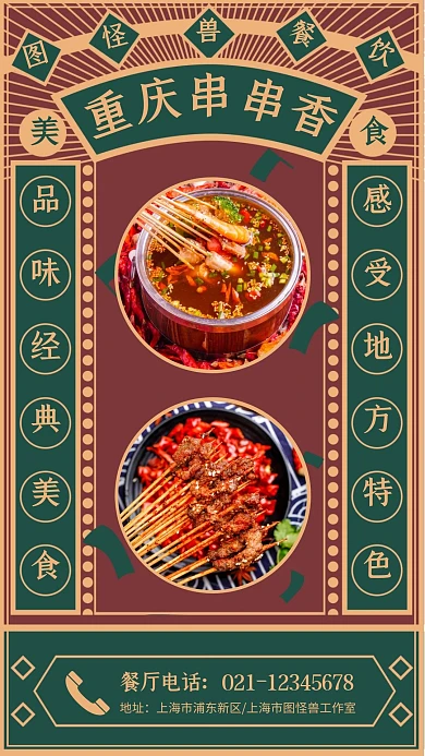 重庆串串店内美食推荐竖屏海报