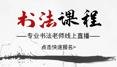 簡(jiǎn)約大氣創(chuàng)意古風(fēng)書法課線上直播課程封面