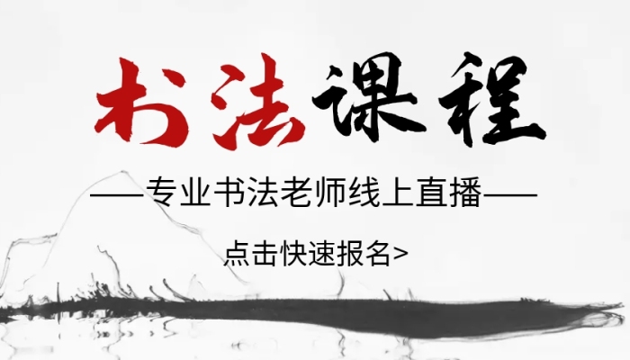 簡約大氣創(chuàng)意古風(fēng)書法課線上直播課程封面