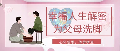 父母泡脚公众号封面