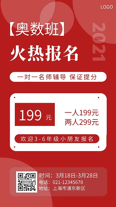 红底火热报名中海报简约白色奥数班手机海报