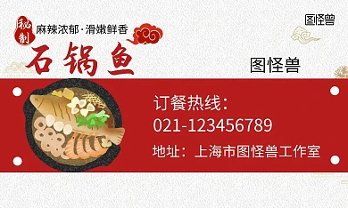 麻辣鲜香石锅鱼古风红色个人名片