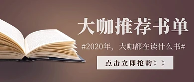 简约质感大咖推荐书单公众号封面首图