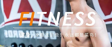 爱上健康 爱上健身公众号封面