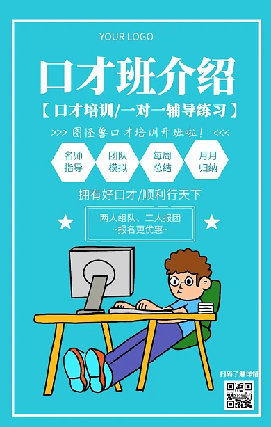 口才班介绍演讲课程培训招生海报