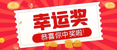紅色卡通創(chuàng)意幸運獎公眾號封面首圖